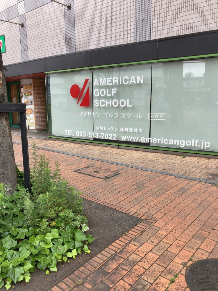 ヨネックスアメリカンゴルフスクール小倉