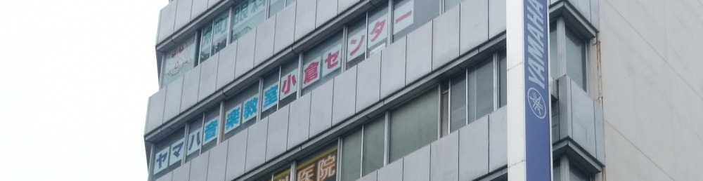株式会社ヤマハミュージック九州　小倉店ヤマハ音楽教室