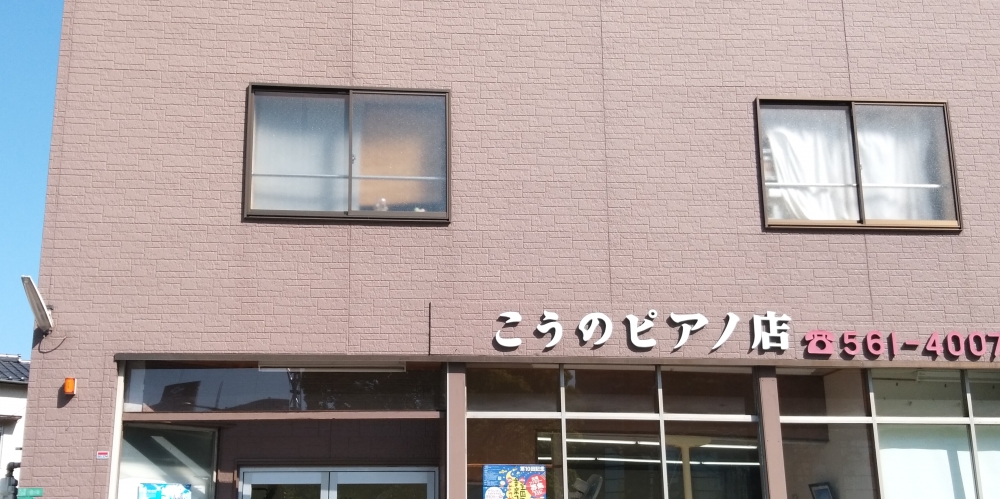 こうのピアノ店