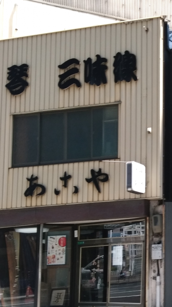 有限会社あこや琴三味線店_1