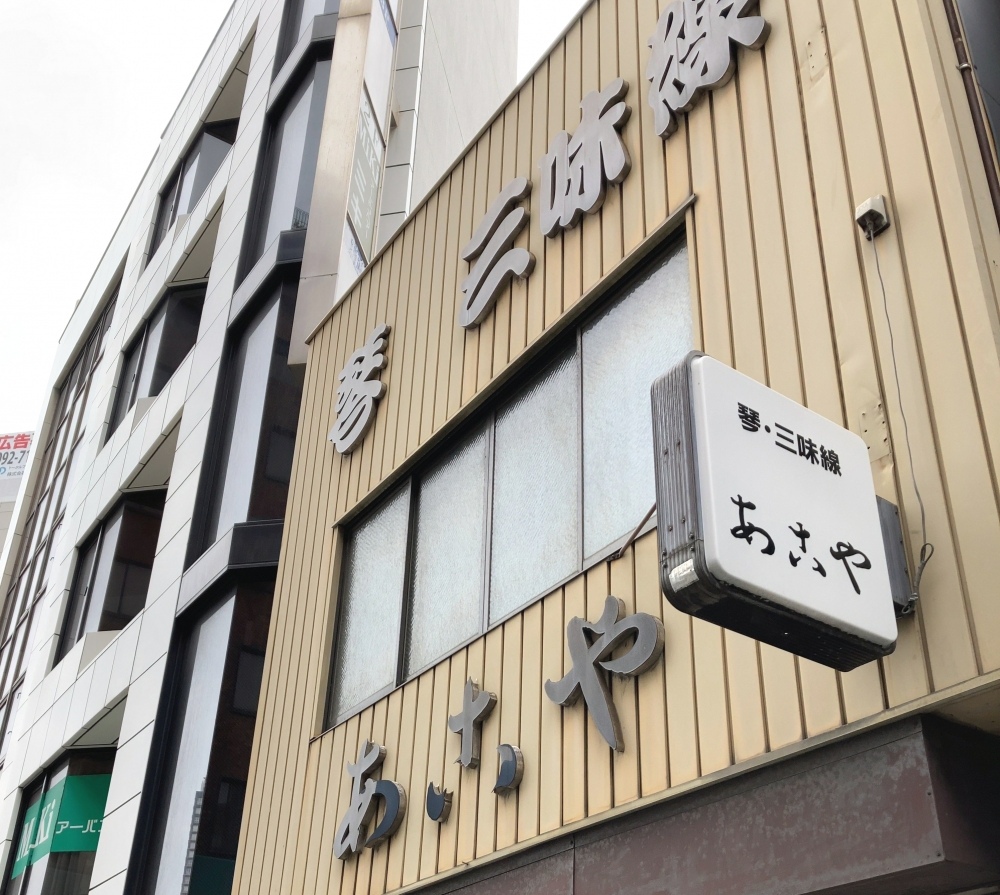有限会社あこや琴三味線店