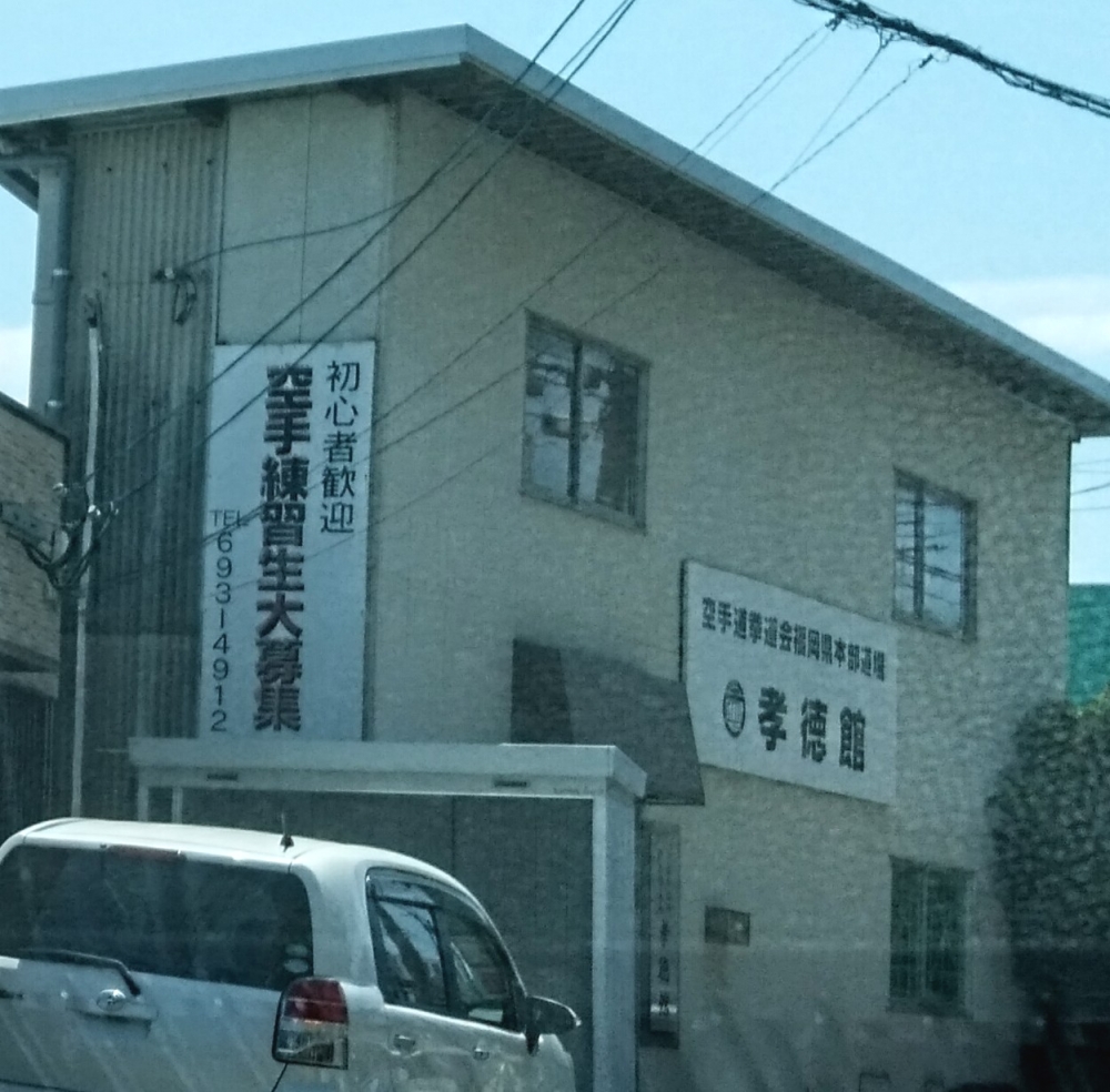 拳道会福岡県本部道場孝徳館_2