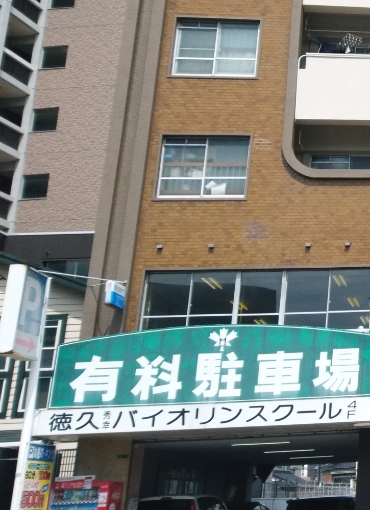 徳久ヴァイオリンスクール