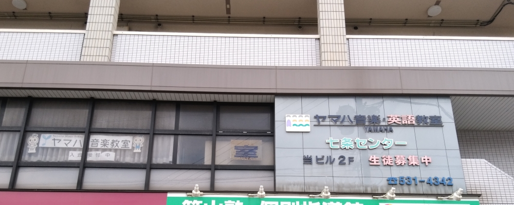 ヤマハミュージックリテイリング小倉店ヤマハ音楽教室 七条_2