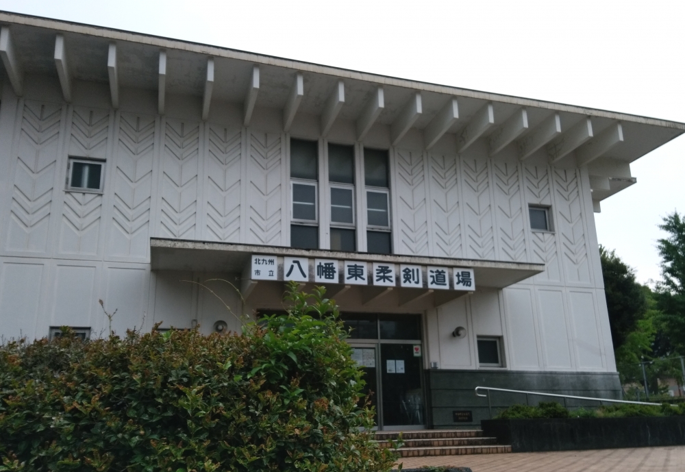 八幡東柔剣道場