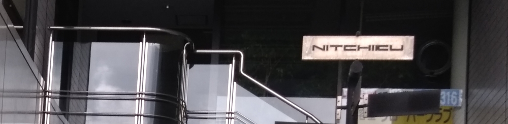 ニッチク（ＮＩＴＣＨＩＫＵ）