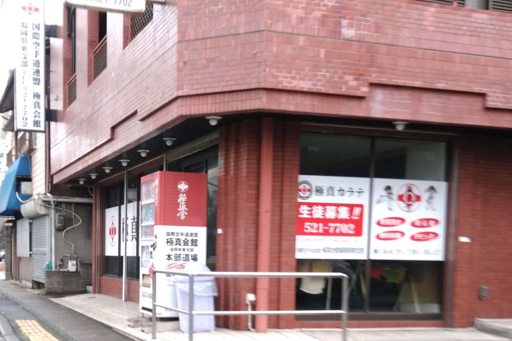 国際空手道連盟極真会館福岡県東支部