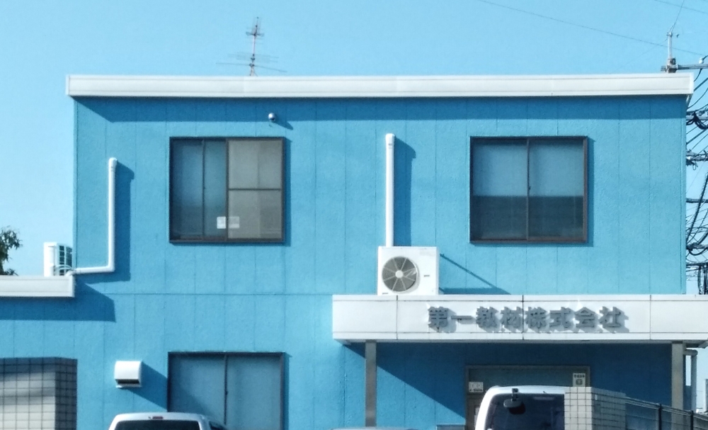 第一教材株式会社