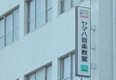 ヤマハミュージックリテイリング小倉店ヤマハ音楽教室 中央町