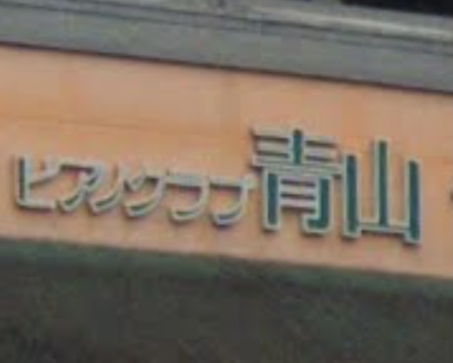 ピアノクラブ青山