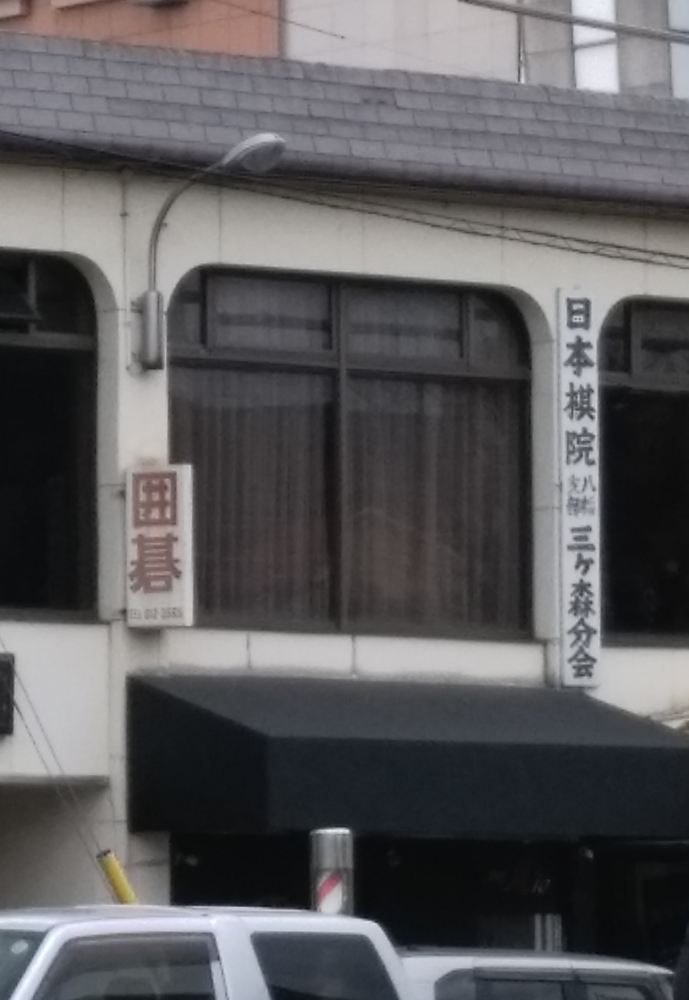 日本棋院三ケ森分会