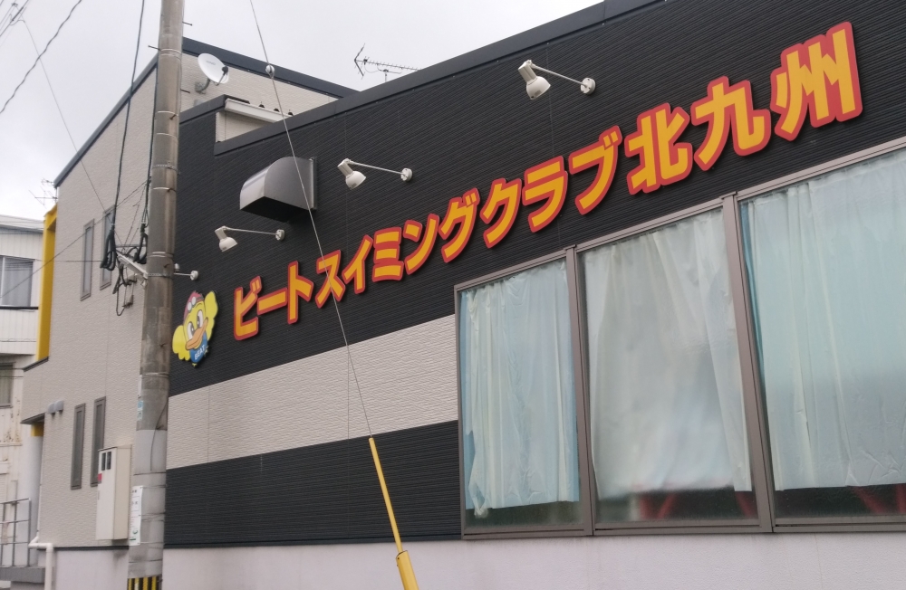ビートスイミングクラブ　北九州