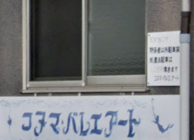 コヌマ・バレエアート