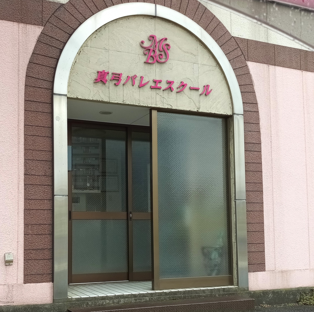 真弓バレエスクール