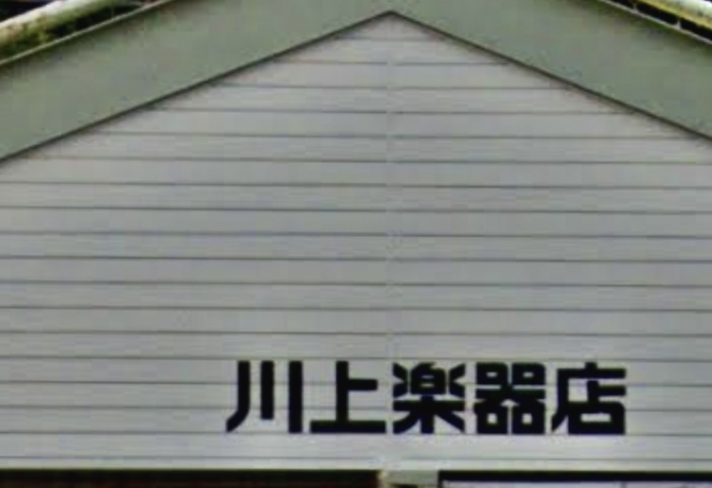 川上楽器上津センター_0