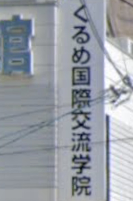 くるめ国際交流学院