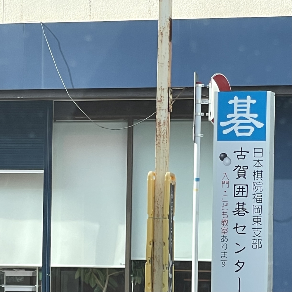 古賀囲碁センター