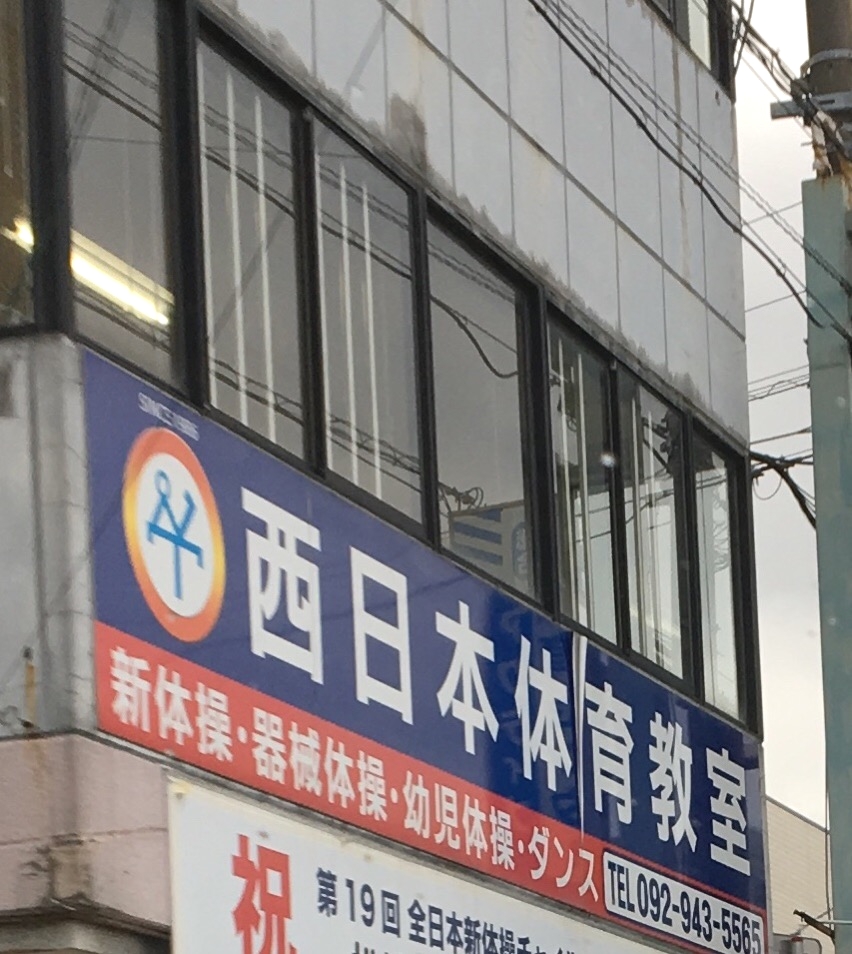 西日本体育教室