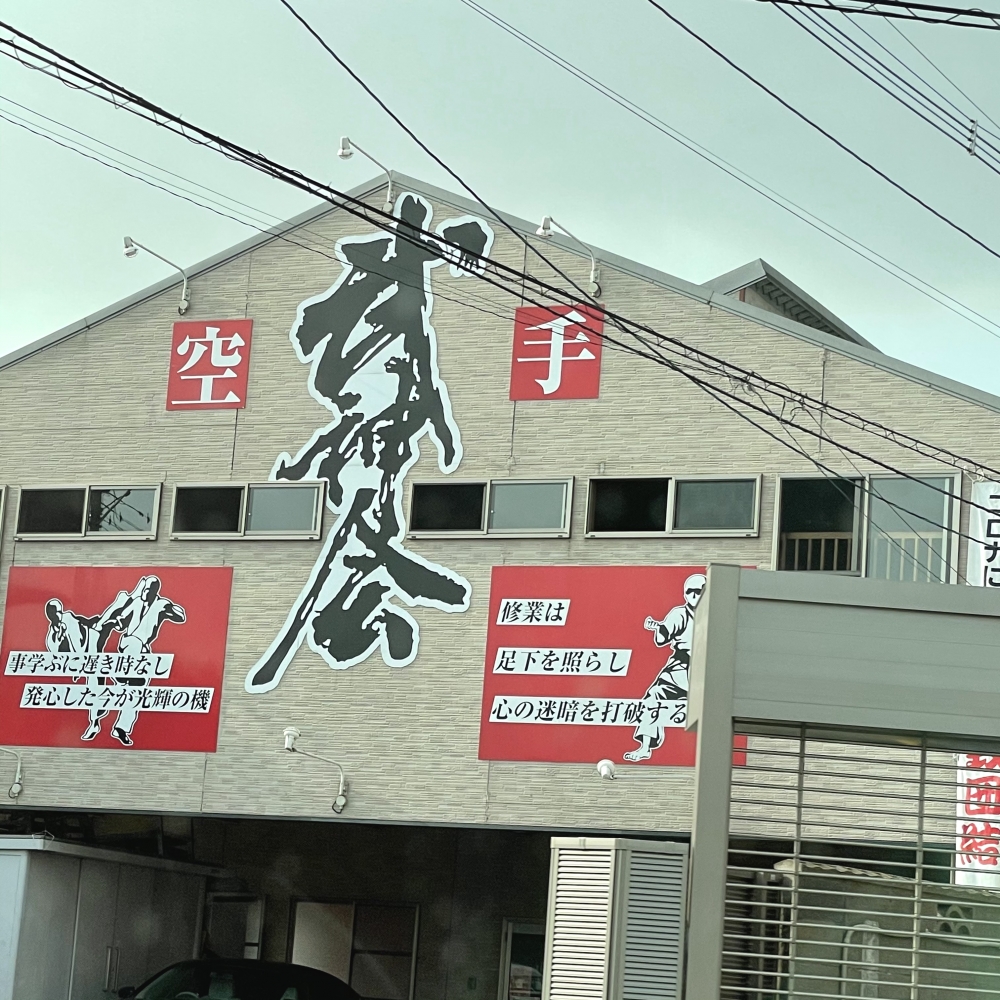 新国際空手道連盟武神会館