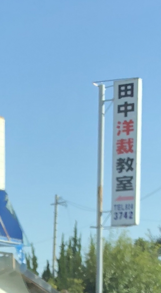田中洋裁教室_1