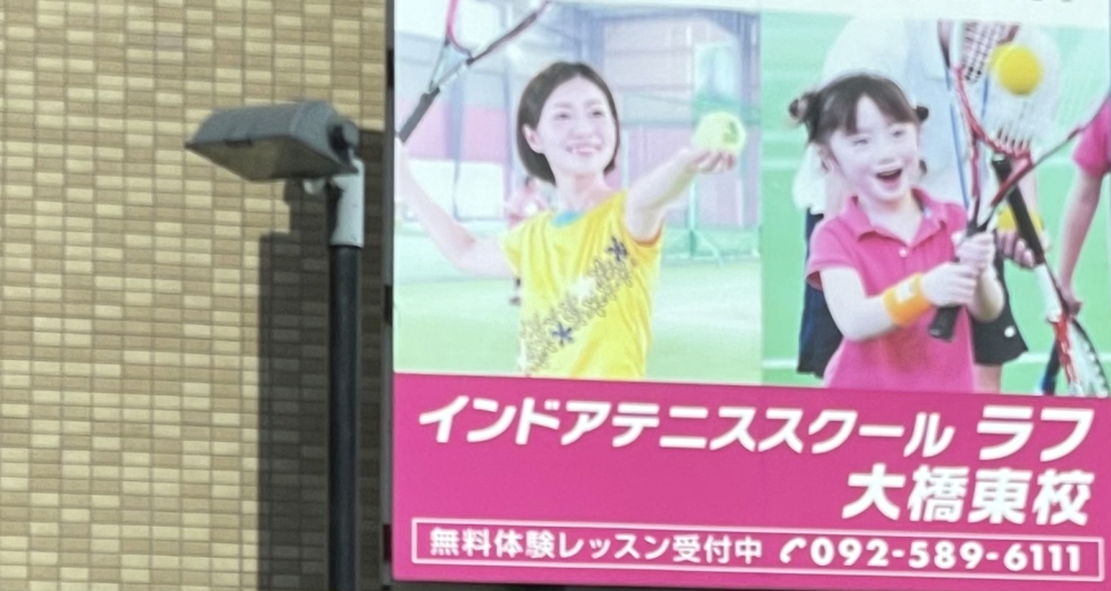 インドアテニススクール大橋東校