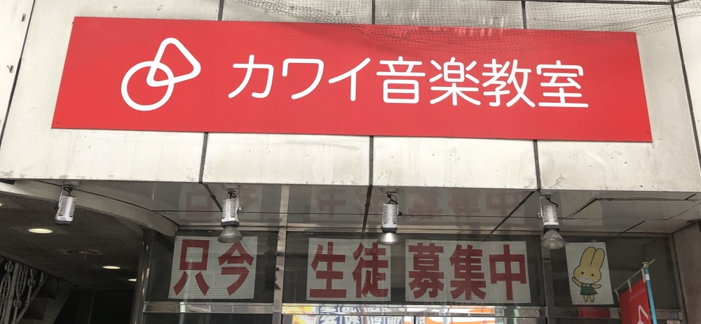 カワイ音楽教室香椎センター教室_2