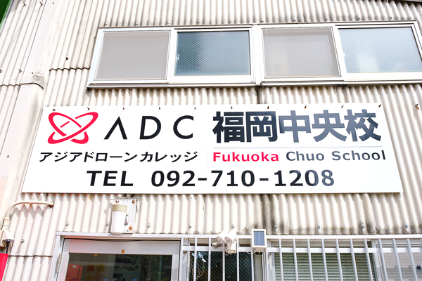 アジアドローンカレッジ福岡中央校_23