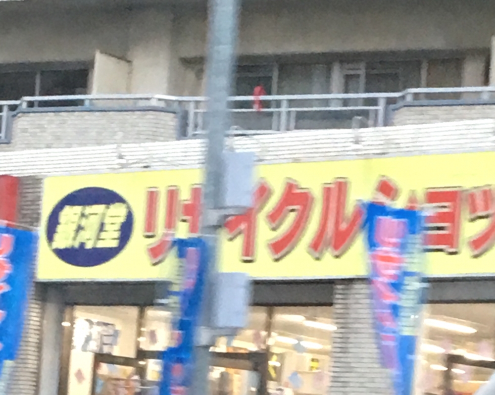 リサイクルショップ銀河堂_1