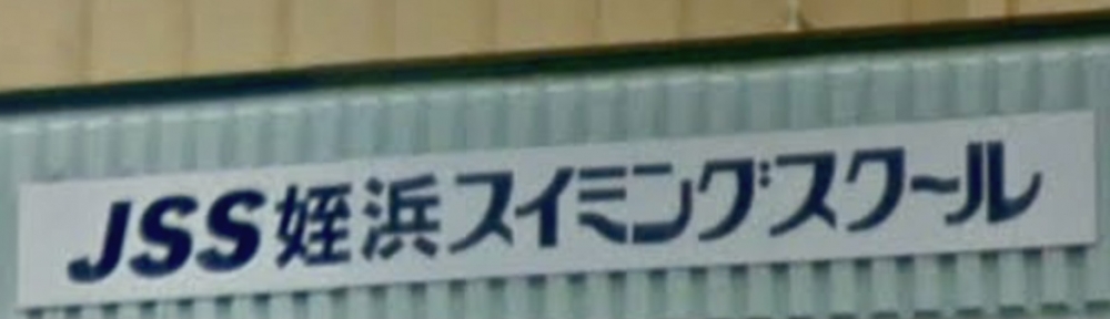ＪＳＳ姪浜スイミングスクール