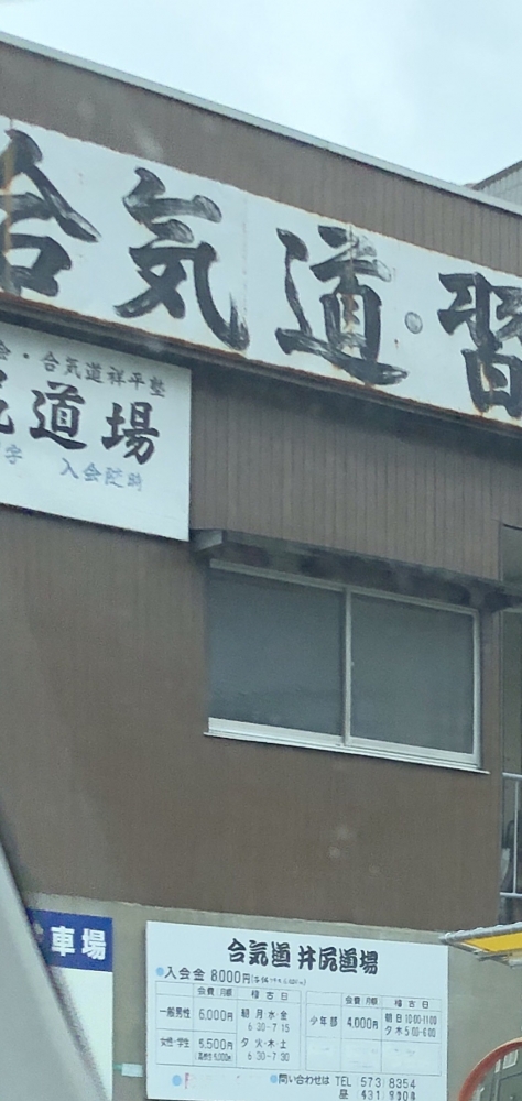 合気道祥平塾井尻道場