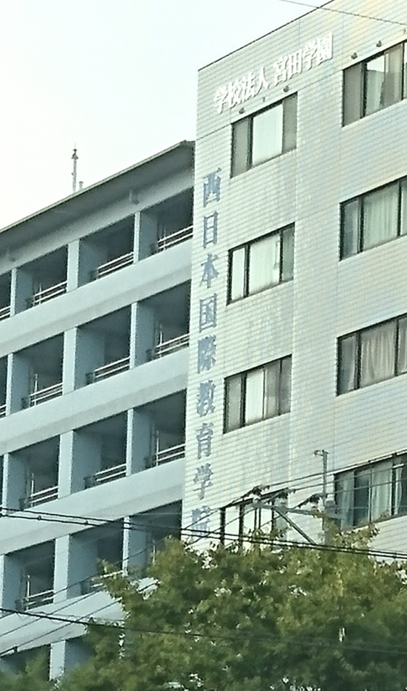 西日本国際教育学院