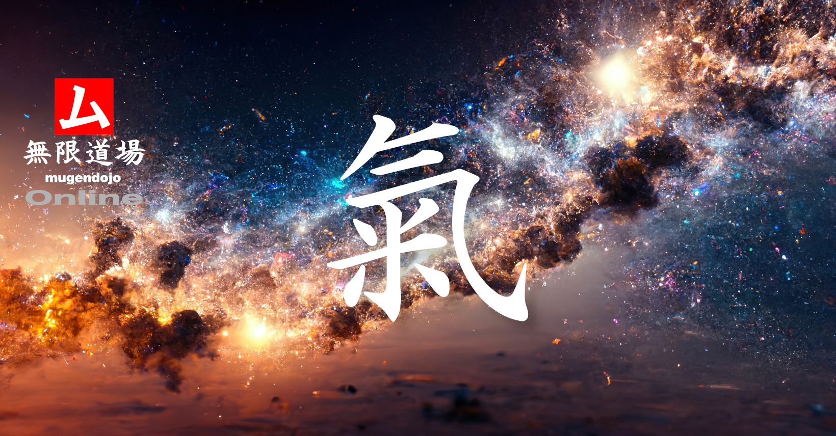 無限道場 mugendojo_2