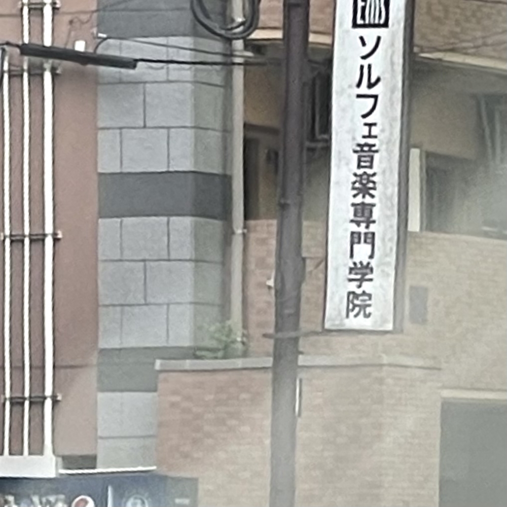 ソルフェ音楽専門学院