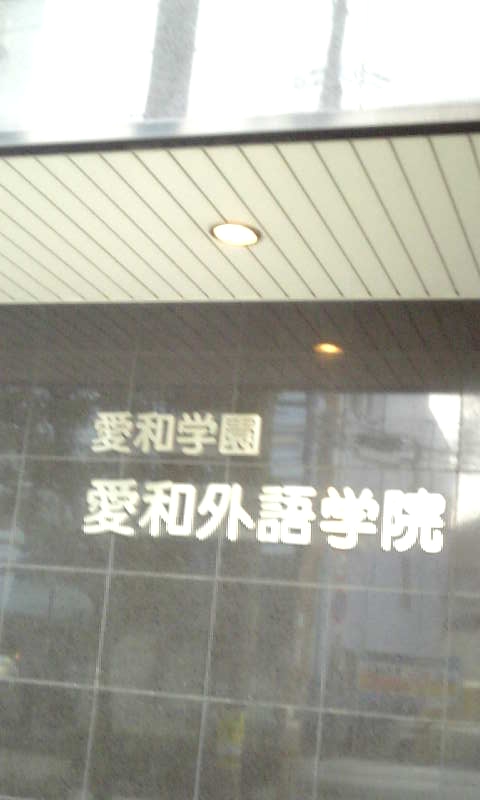 株式会社愛和外語学院　日本語学校