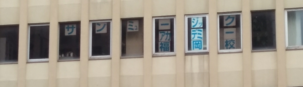 サンミュージックアカデミー福岡オフィス