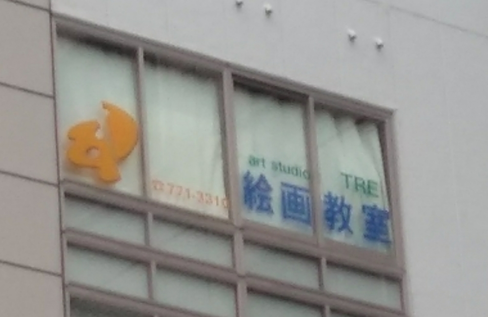 アートスタジオトレ（ＴＲＥ）