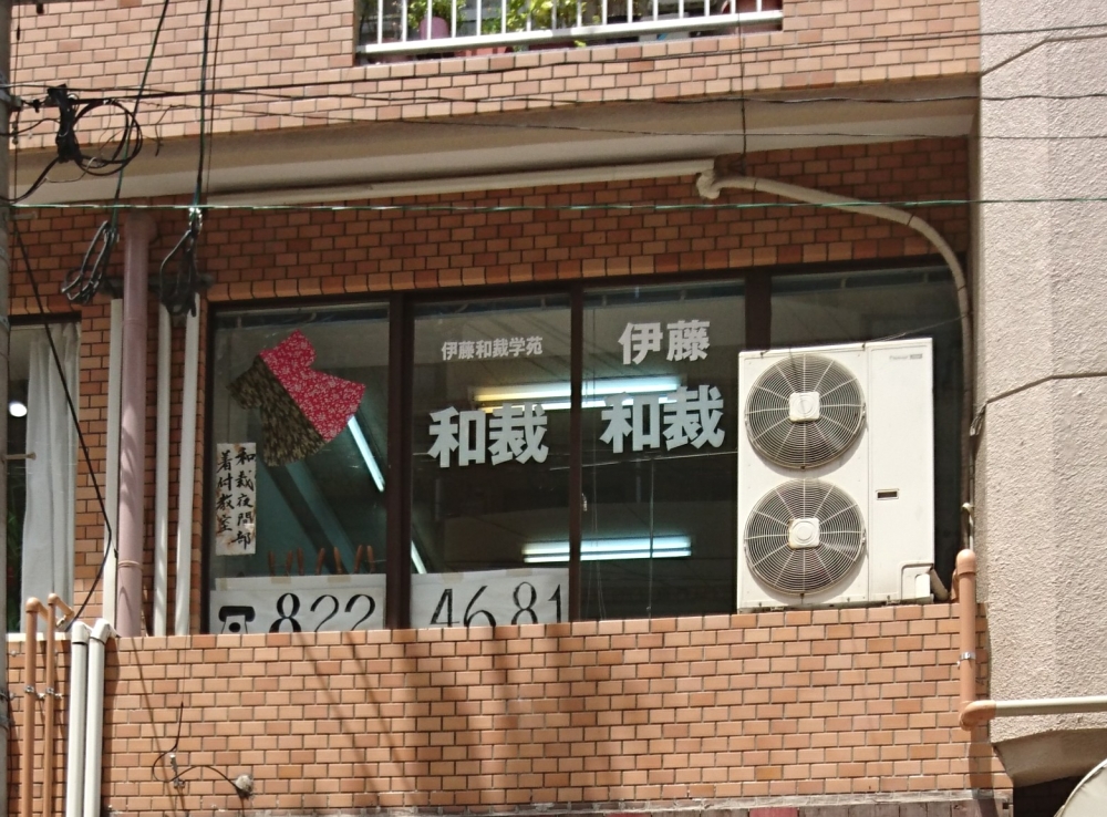 伊藤和裁学苑九州西新教室