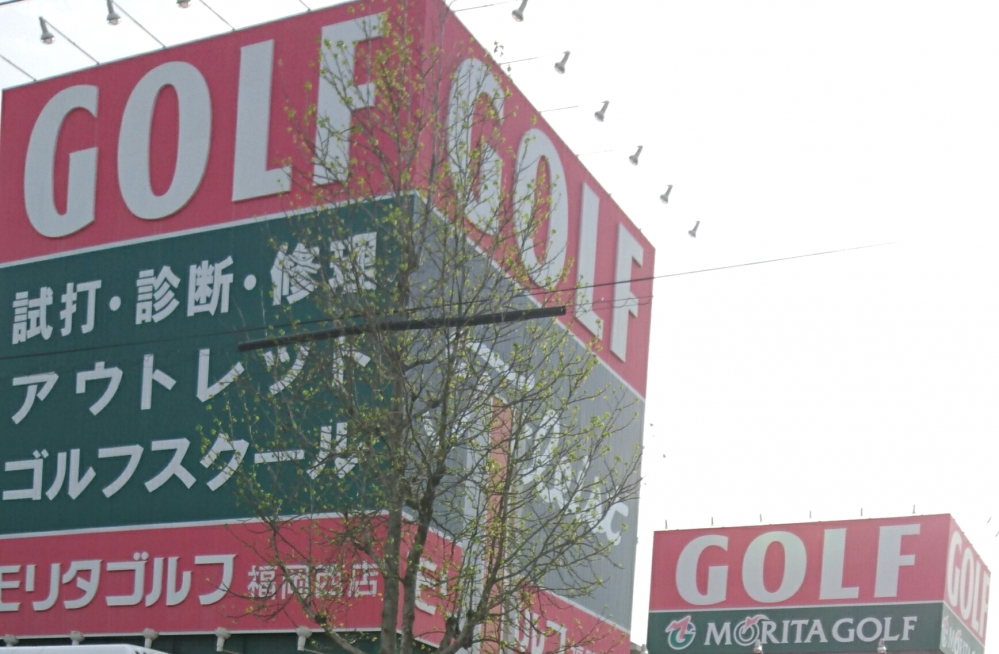 ダンロップゴルフスクールモリタゴルフ校