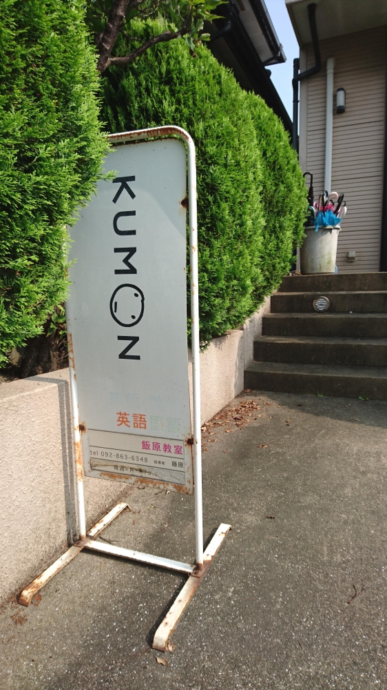 公文式飯原教室