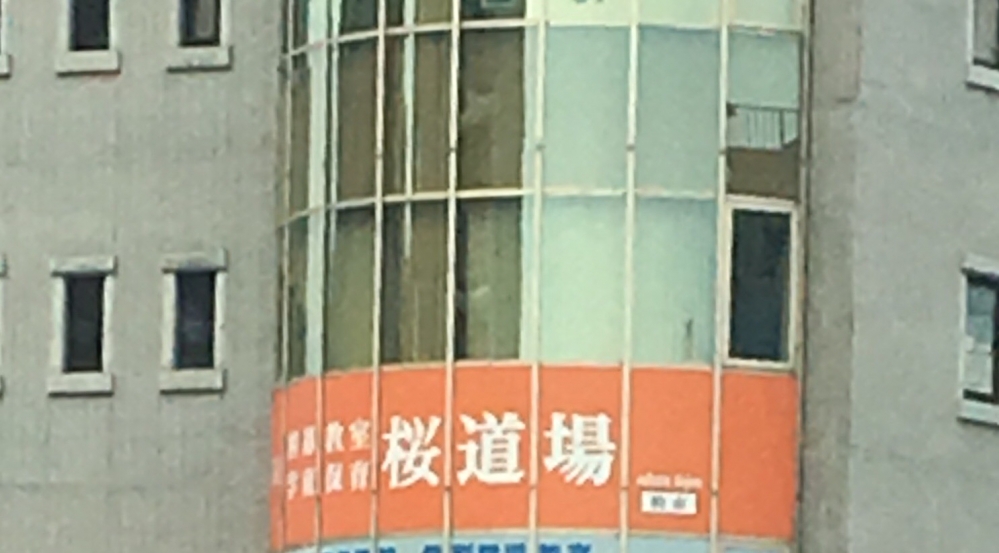 コミュニケーションセンター桜桜道場（ＮＰＯ法人）