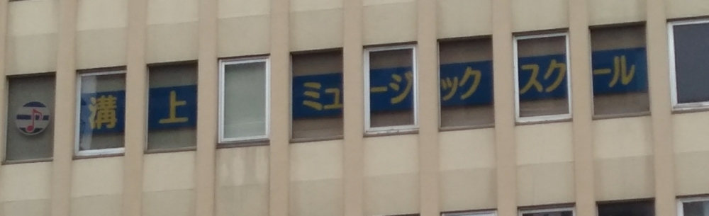溝上ミュージックスクール