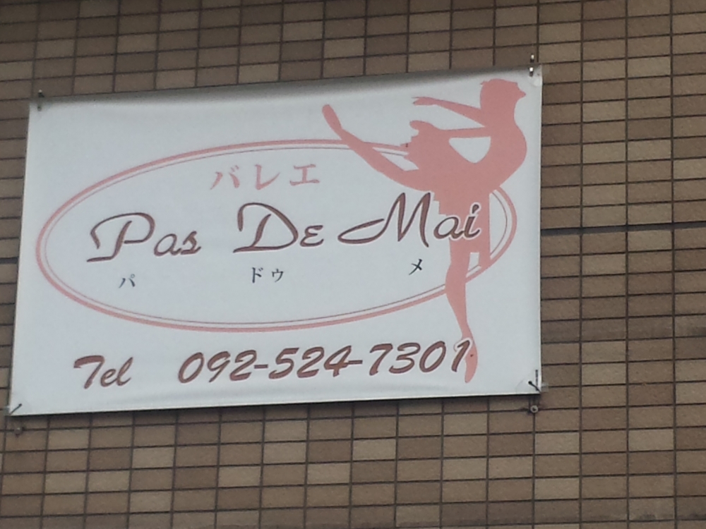 バレエ・パ・ドゥ・メ