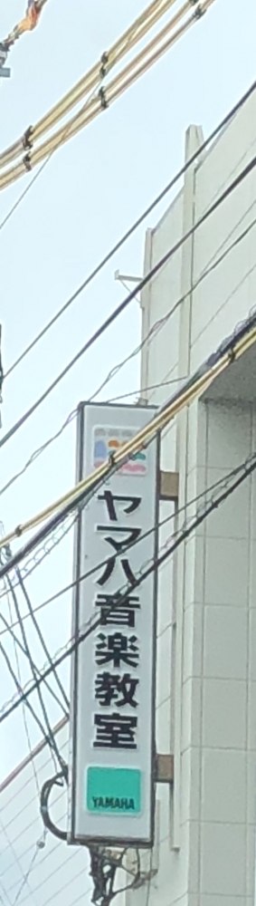 ヤマハ音楽教室姪浜センター