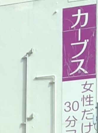 カーブス　薬院