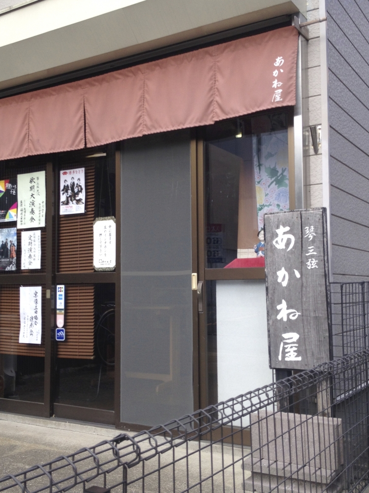 あかね屋琴三絃店