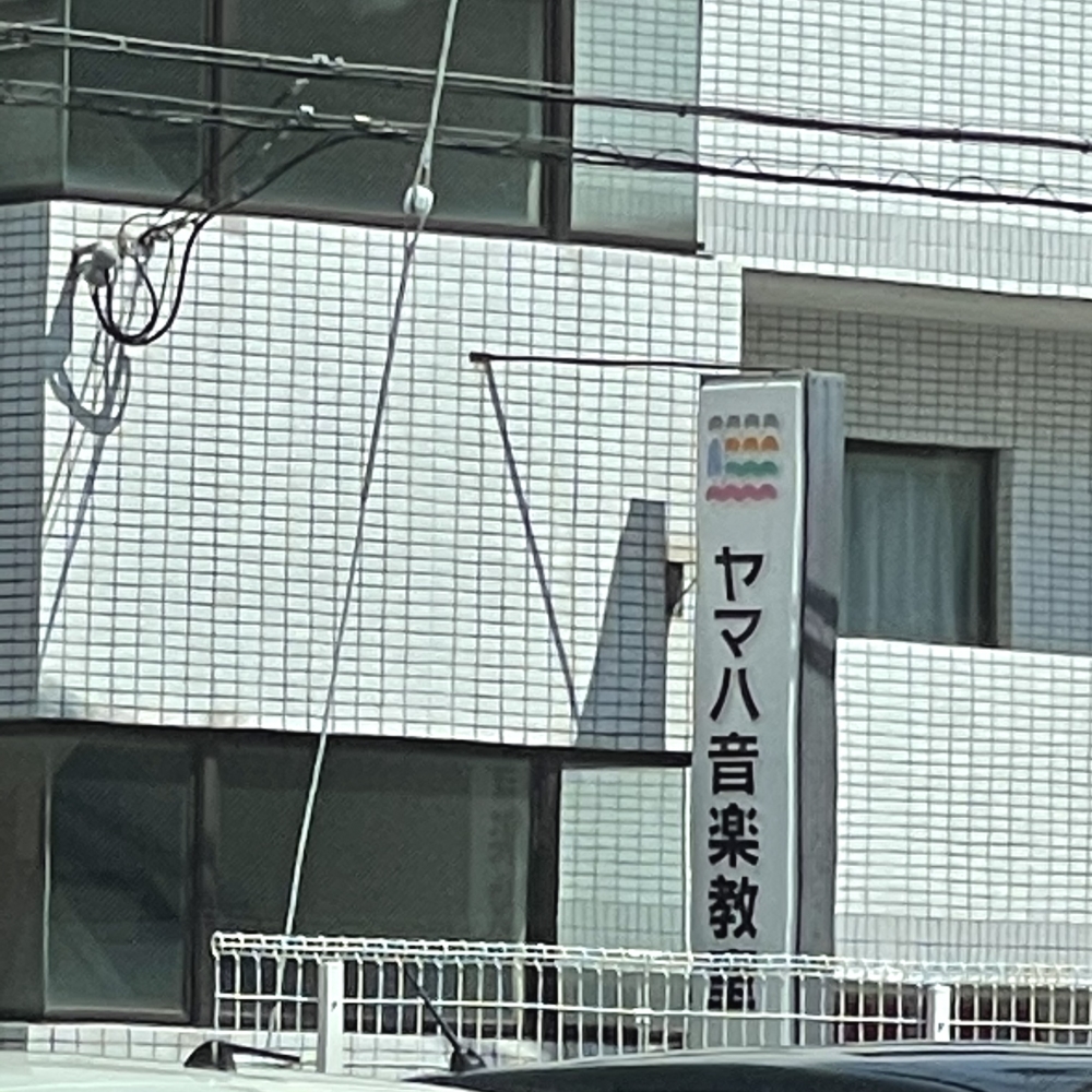 ヤマハ音楽教室長丘センター