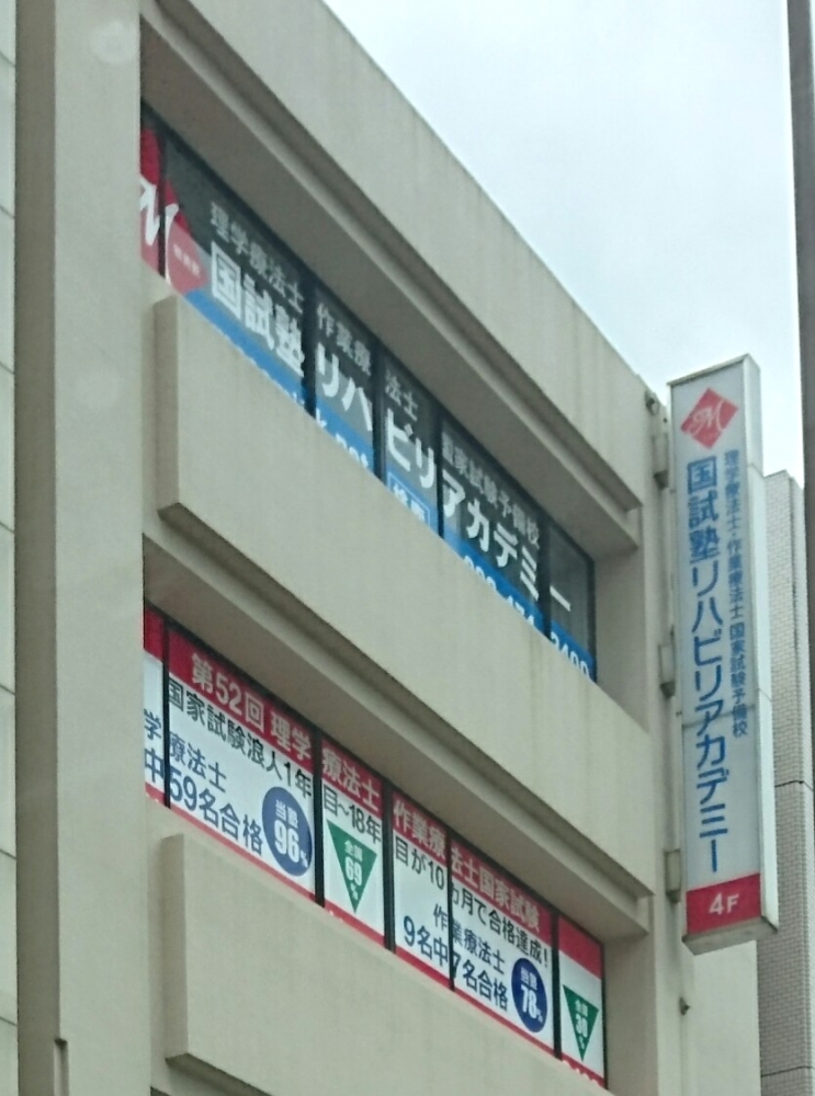 国試塾　リハビリアカデミー_1