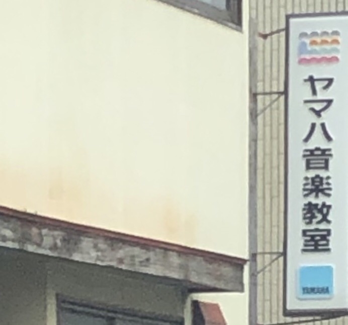 ヤマハ音楽教室西長住センター_1