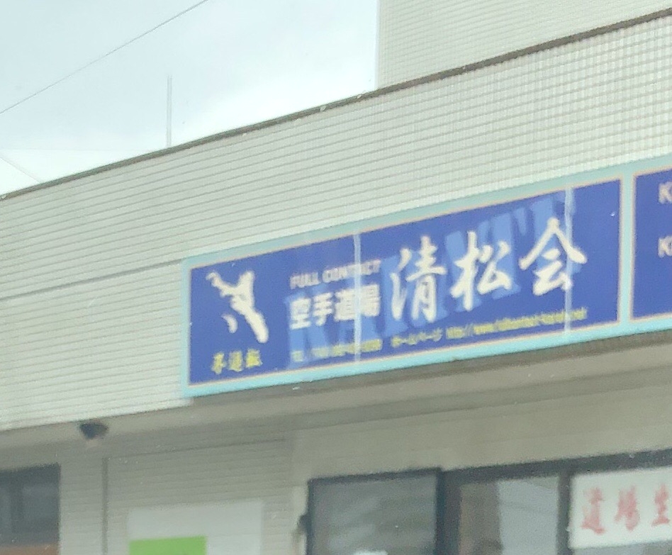 清松会空手道