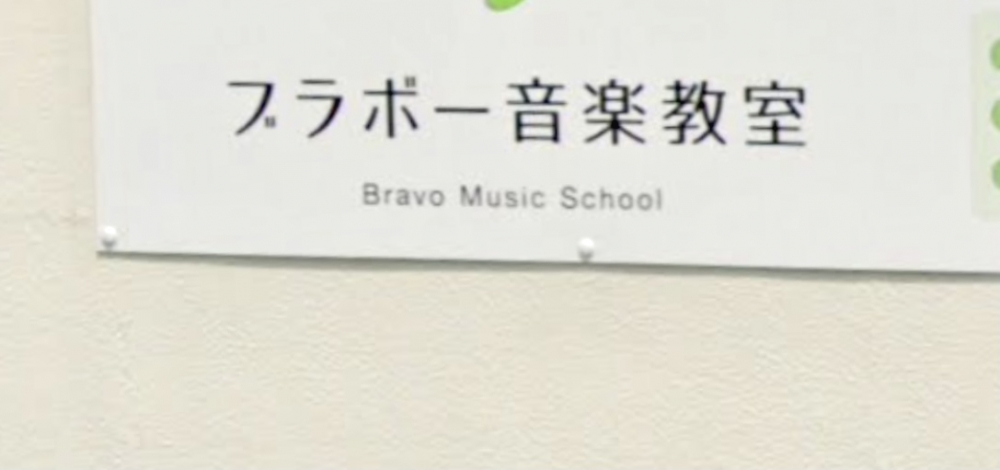 ブラボー音楽教室